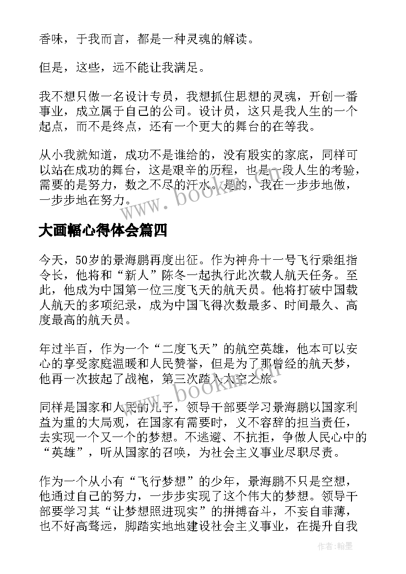 大画幅心得体会(优质7篇)