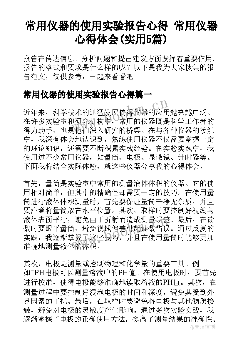 常用仪器的使用实验报告心得 常用仪器心得体会(实用5篇)