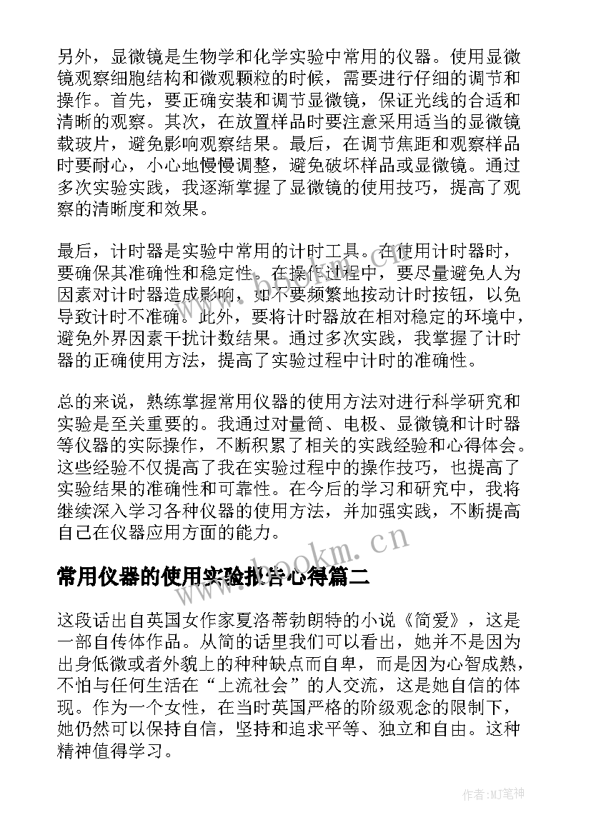 常用仪器的使用实验报告心得 常用仪器心得体会(实用5篇)