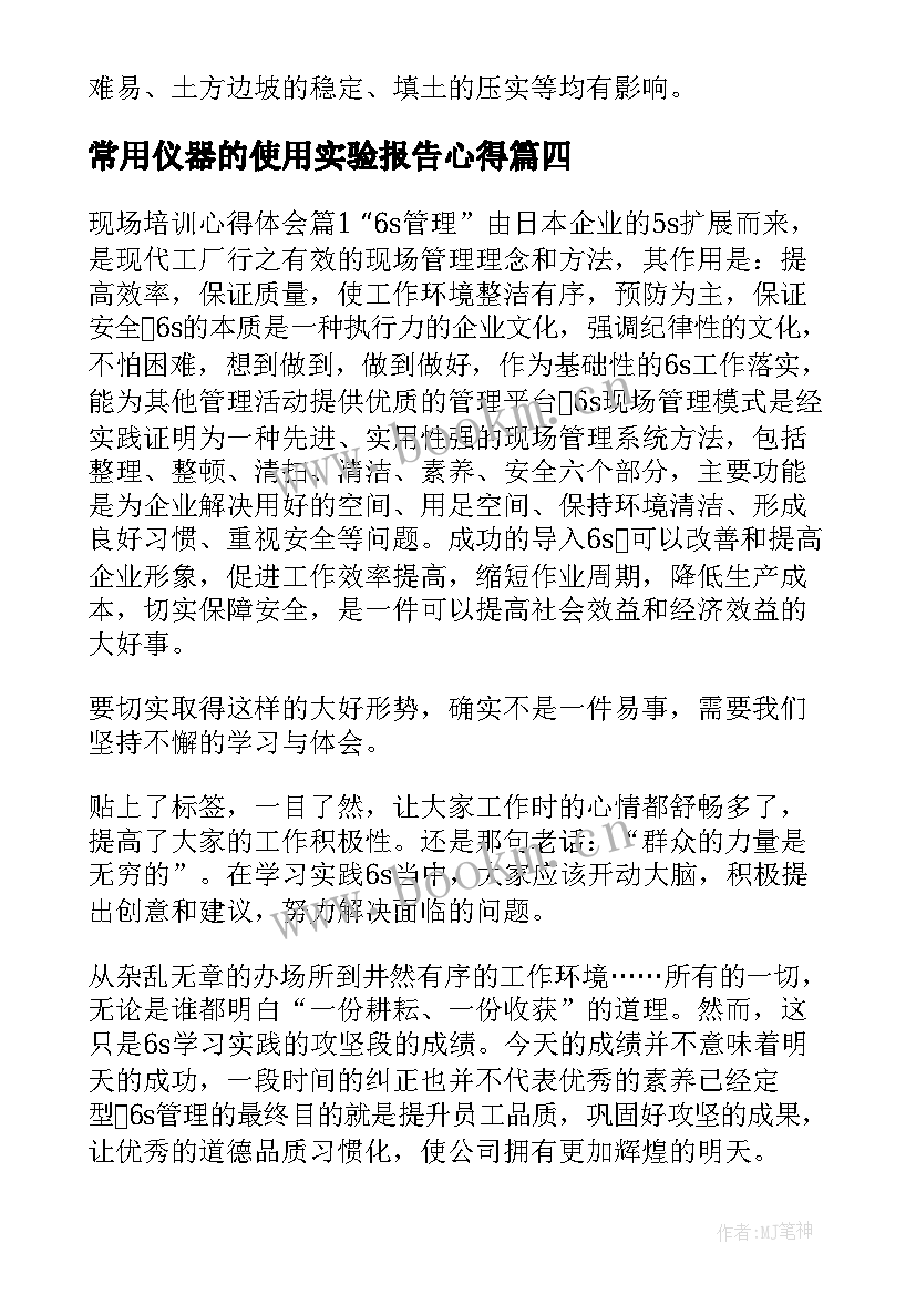 常用仪器的使用实验报告心得 常用仪器心得体会(实用5篇)