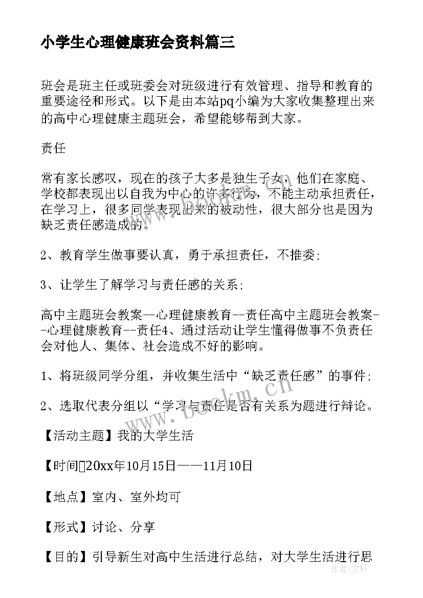 最新小学生心理健康班会资料 小学生心理健康班会简报(通用6篇)