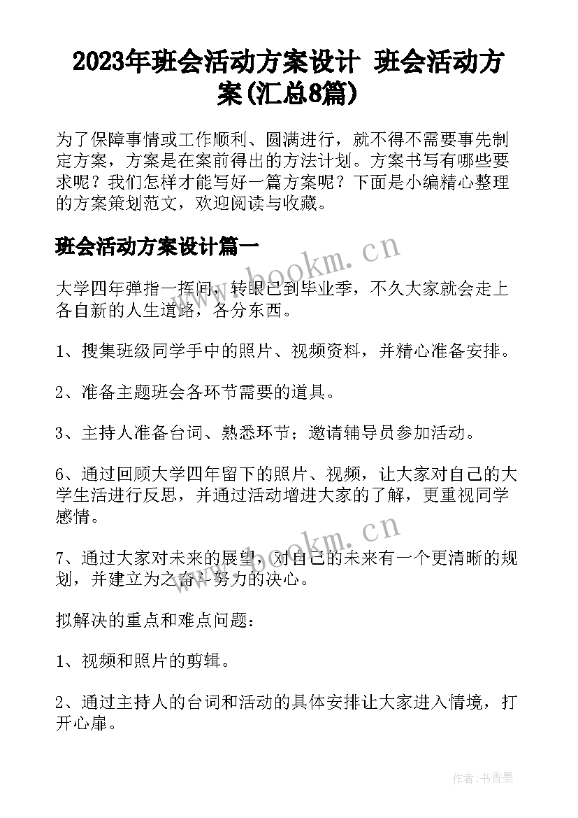 2023年班会活动方案设计 班会活动方案(汇总8篇)