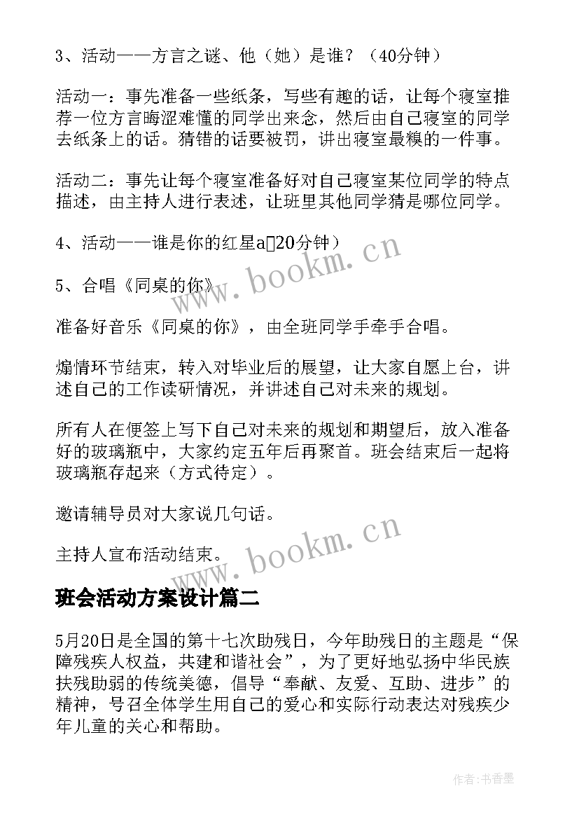 2023年班会活动方案设计 班会活动方案(汇总8篇)