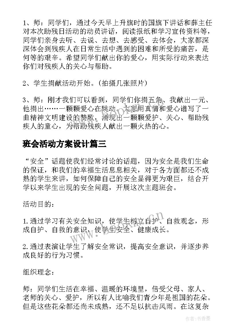 2023年班会活动方案设计 班会活动方案(汇总8篇)