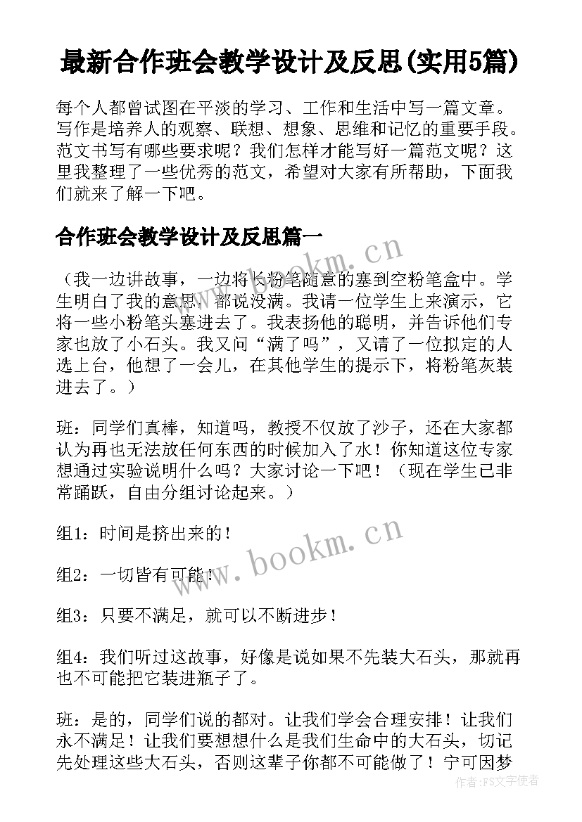 最新合作班会教学设计及反思(实用5篇)