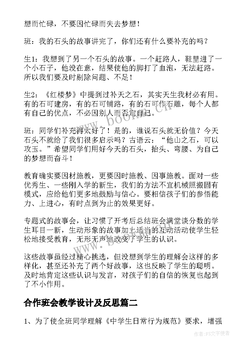 最新合作班会教学设计及反思(实用5篇)