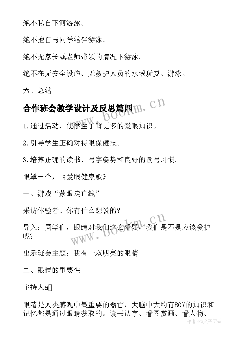 最新合作班会教学设计及反思(实用5篇)