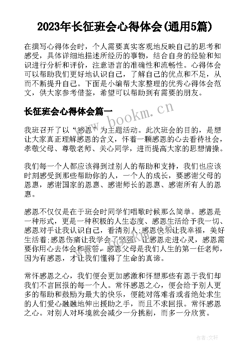 2023年长征班会心得体会(通用5篇)