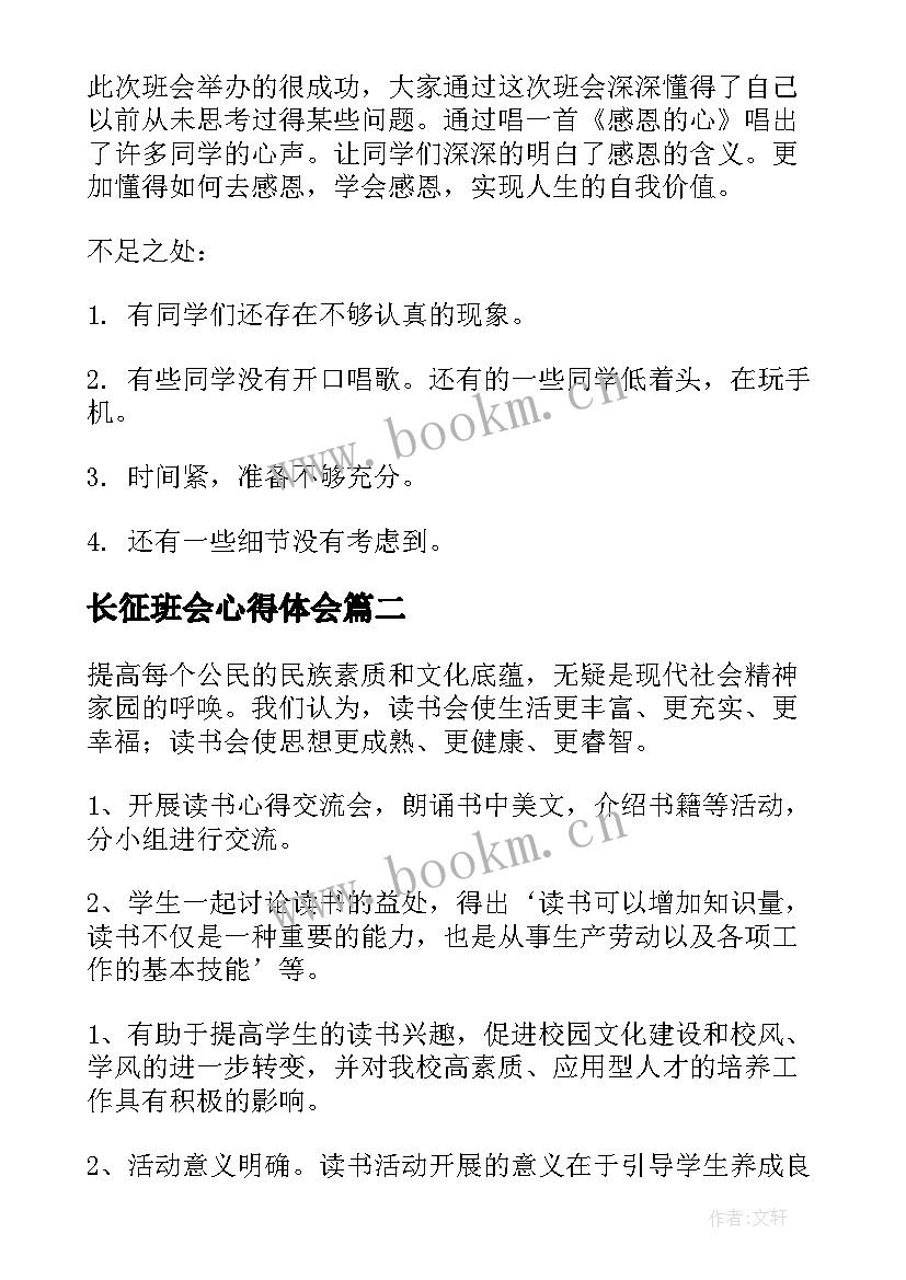 2023年长征班会心得体会(通用5篇)