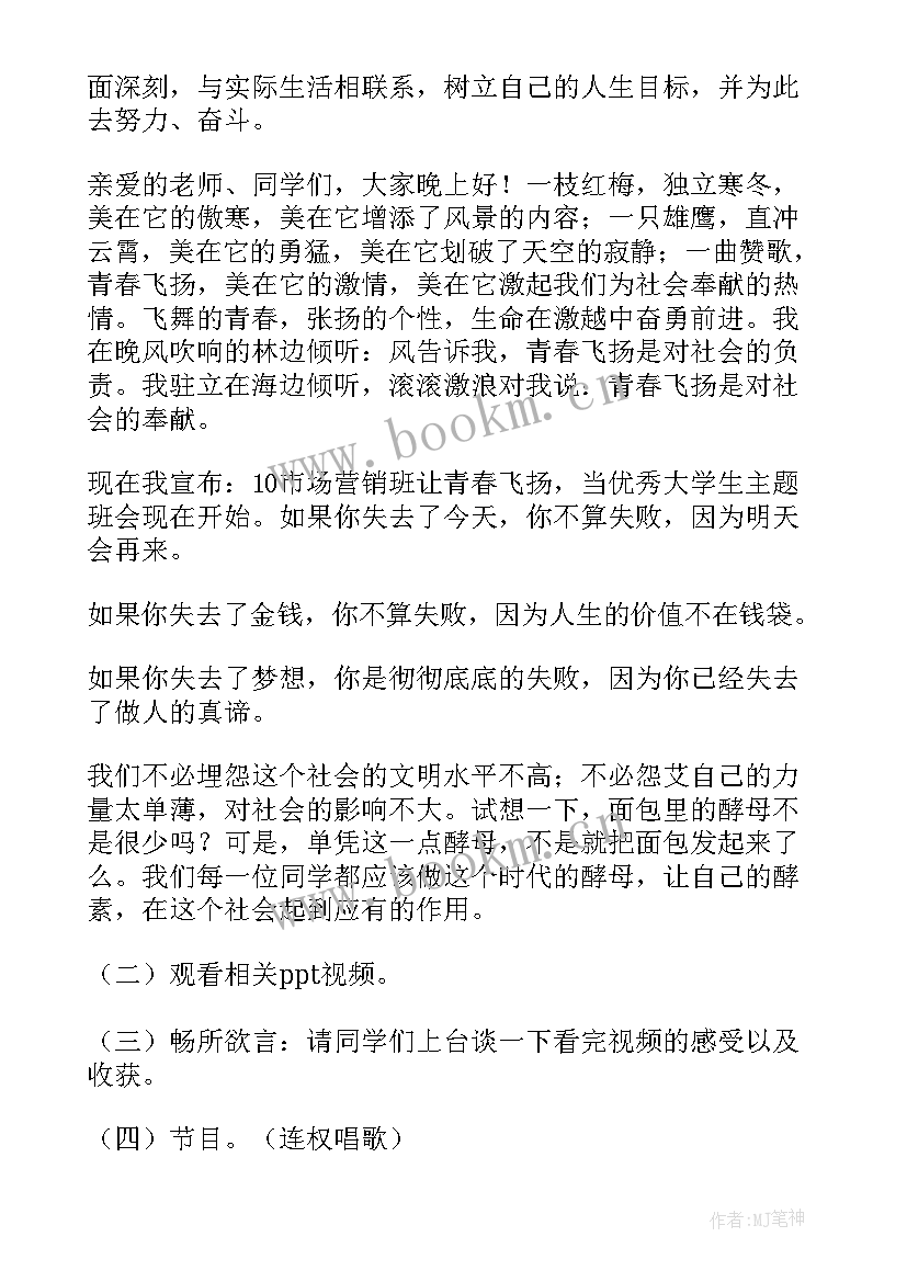 青春不迷茫 青春班会策划书(精选5篇)