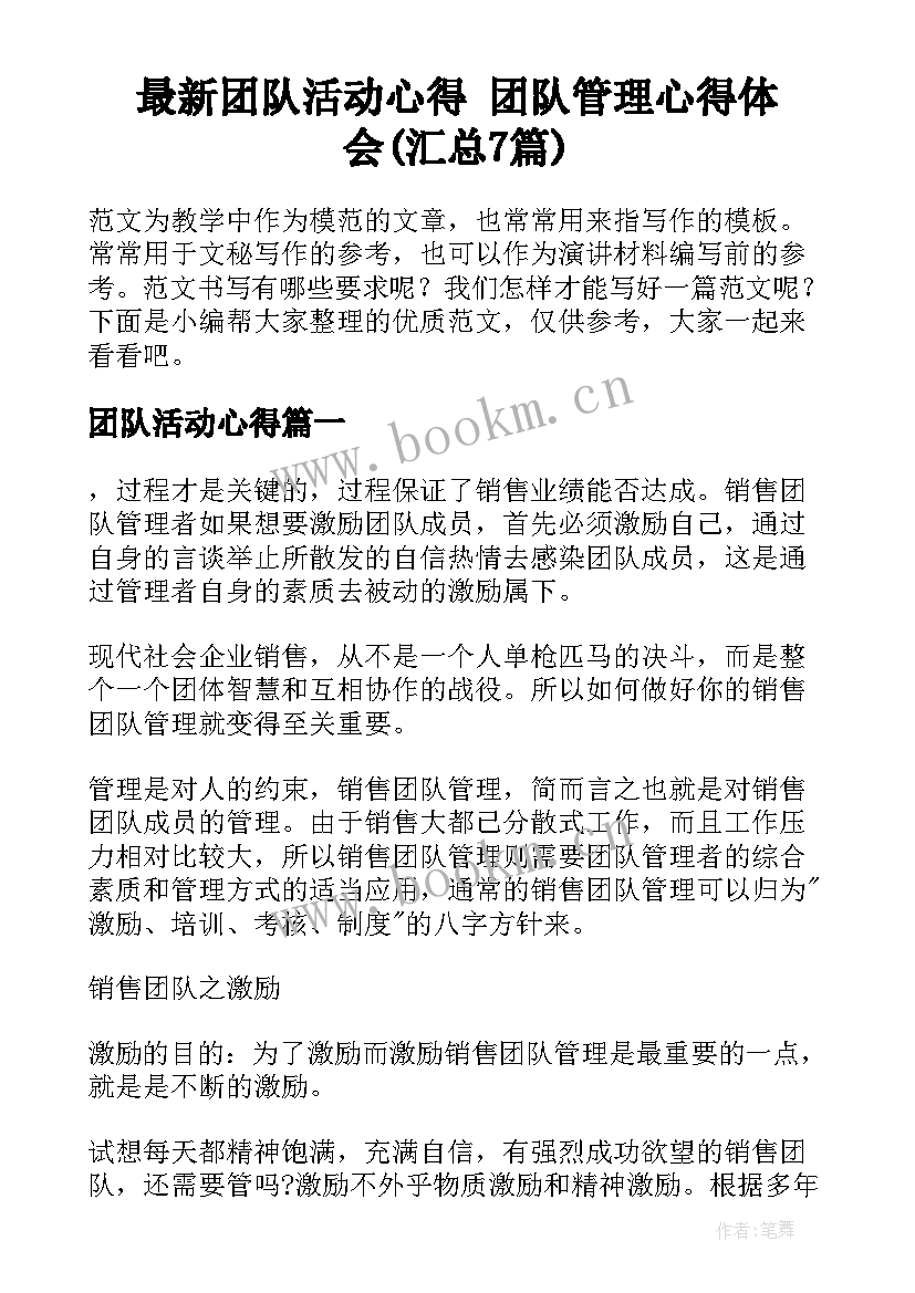 最新团队活动心得 团队管理心得体会(汇总7篇)