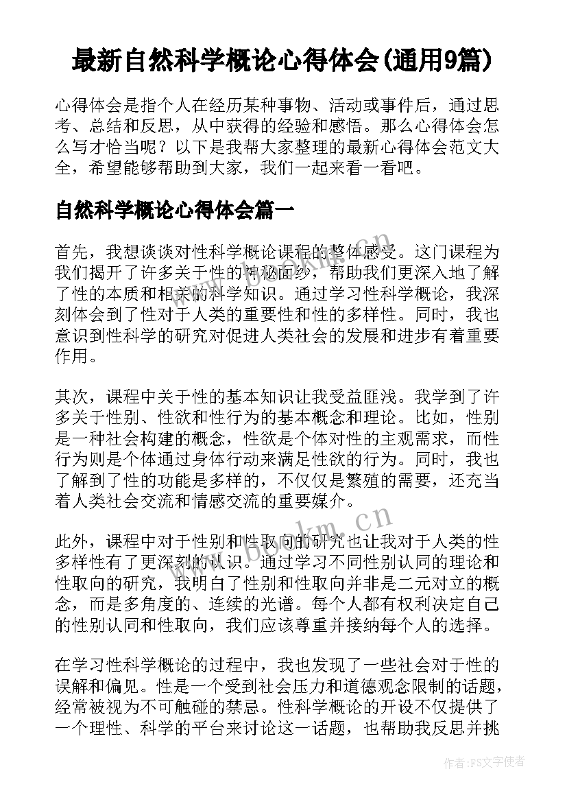 最新自然科学概论心得体会(通用9篇)