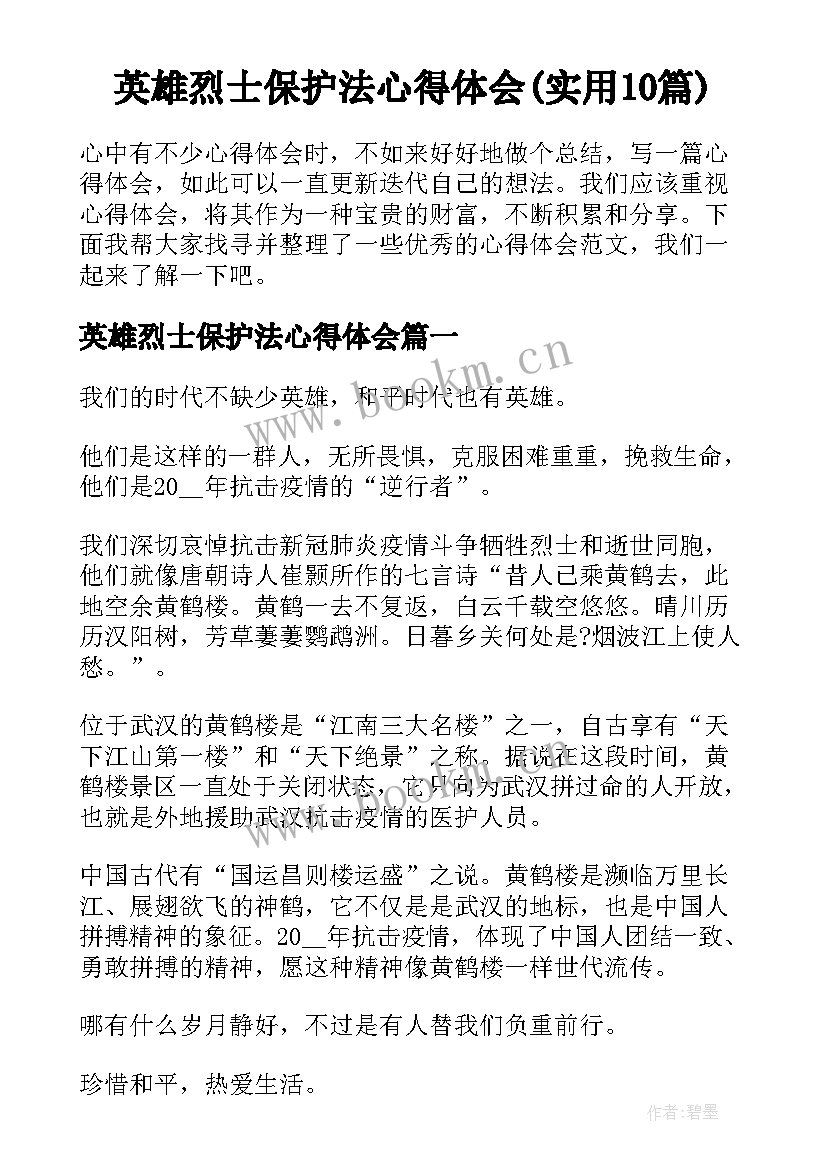 英雄烈士保护法心得体会(实用10篇)