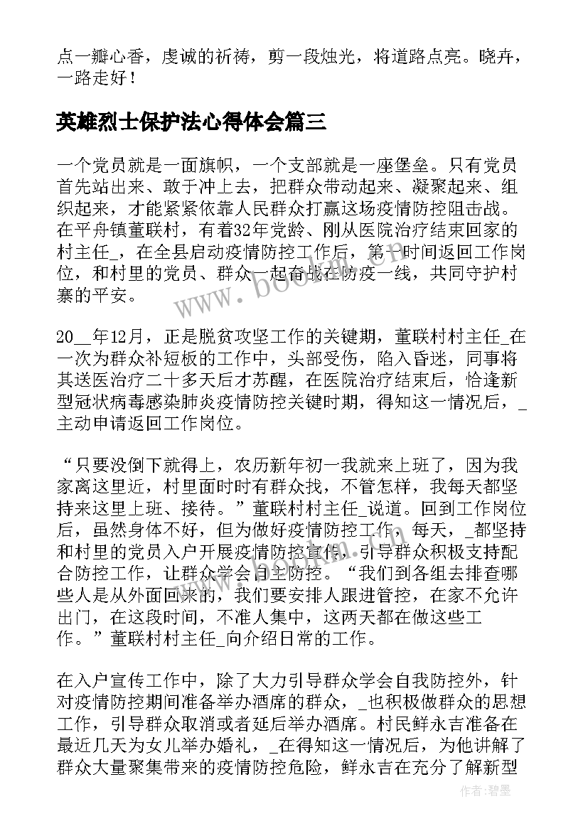 英雄烈士保护法心得体会(实用10篇)