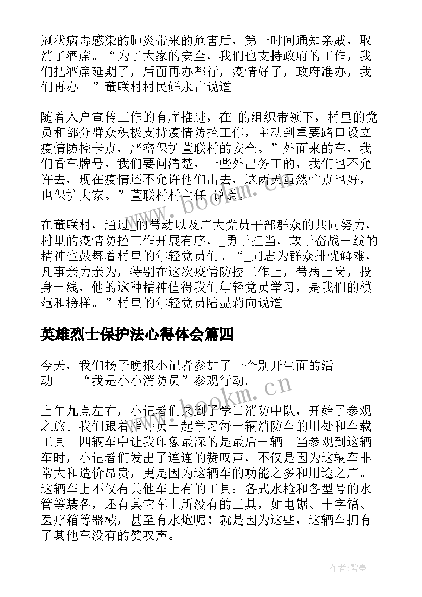 英雄烈士保护法心得体会(实用10篇)