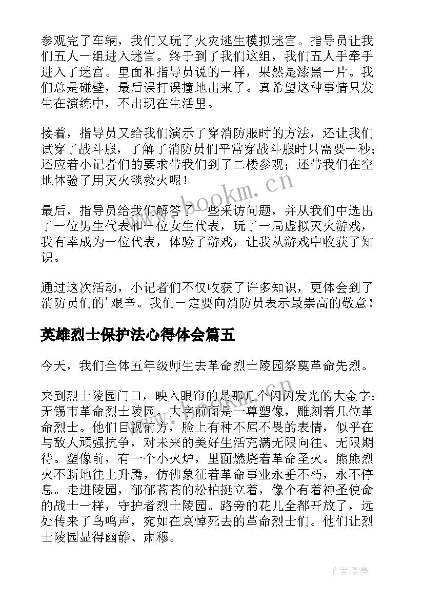 英雄烈士保护法心得体会(实用10篇)