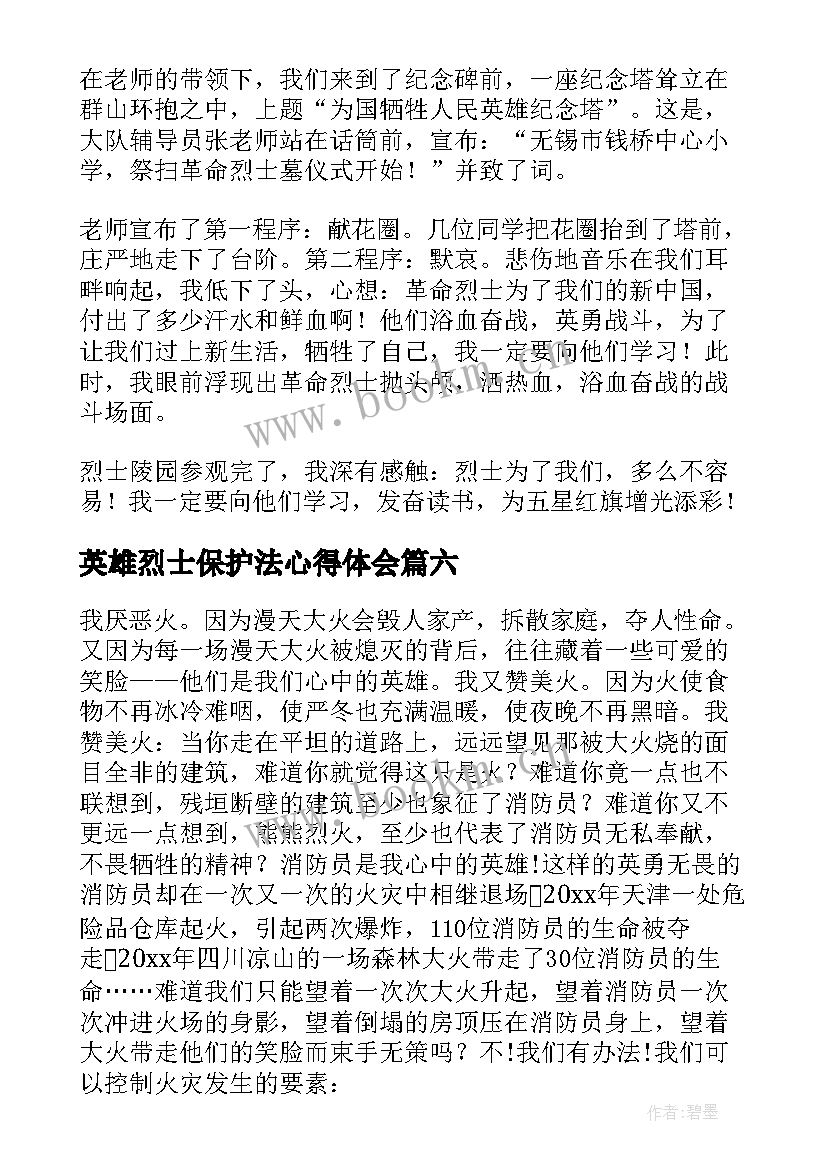 英雄烈士保护法心得体会(实用10篇)