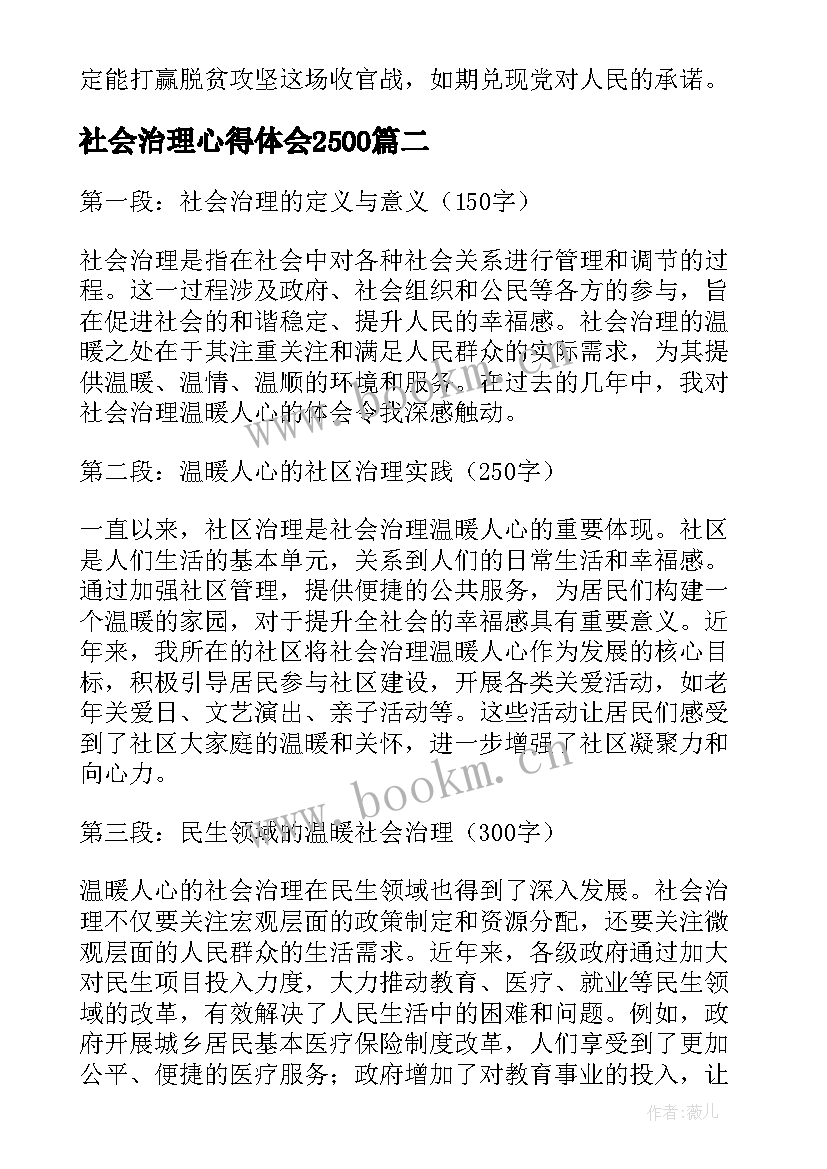 2023年社会治理心得体会2500(优质7篇)