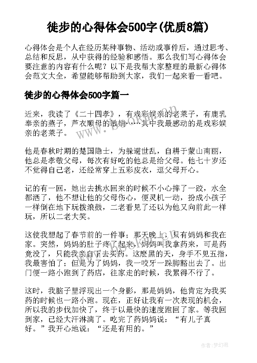 徙步的心得体会500字(优质8篇)