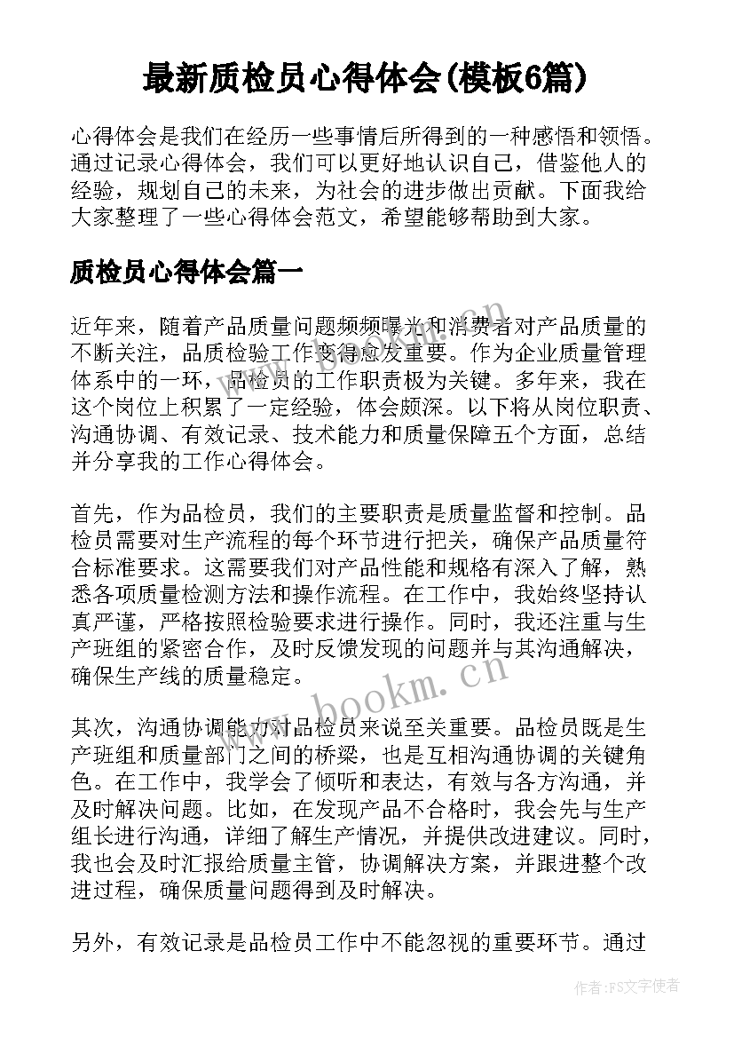 最新质检员心得体会(模板6篇)