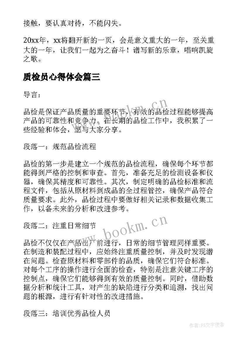 最新质检员心得体会(模板6篇)