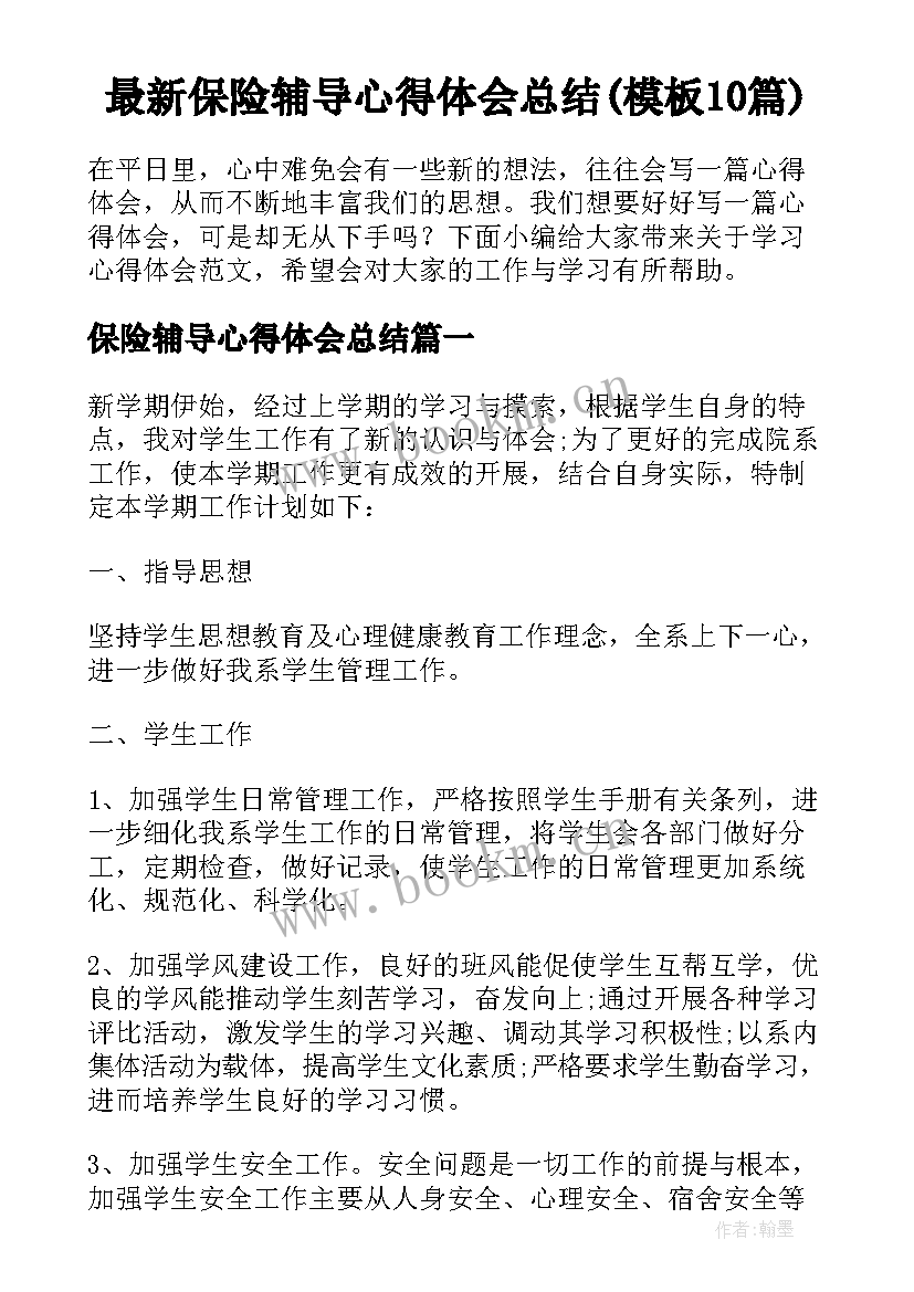 最新保险辅导心得体会总结(模板10篇)