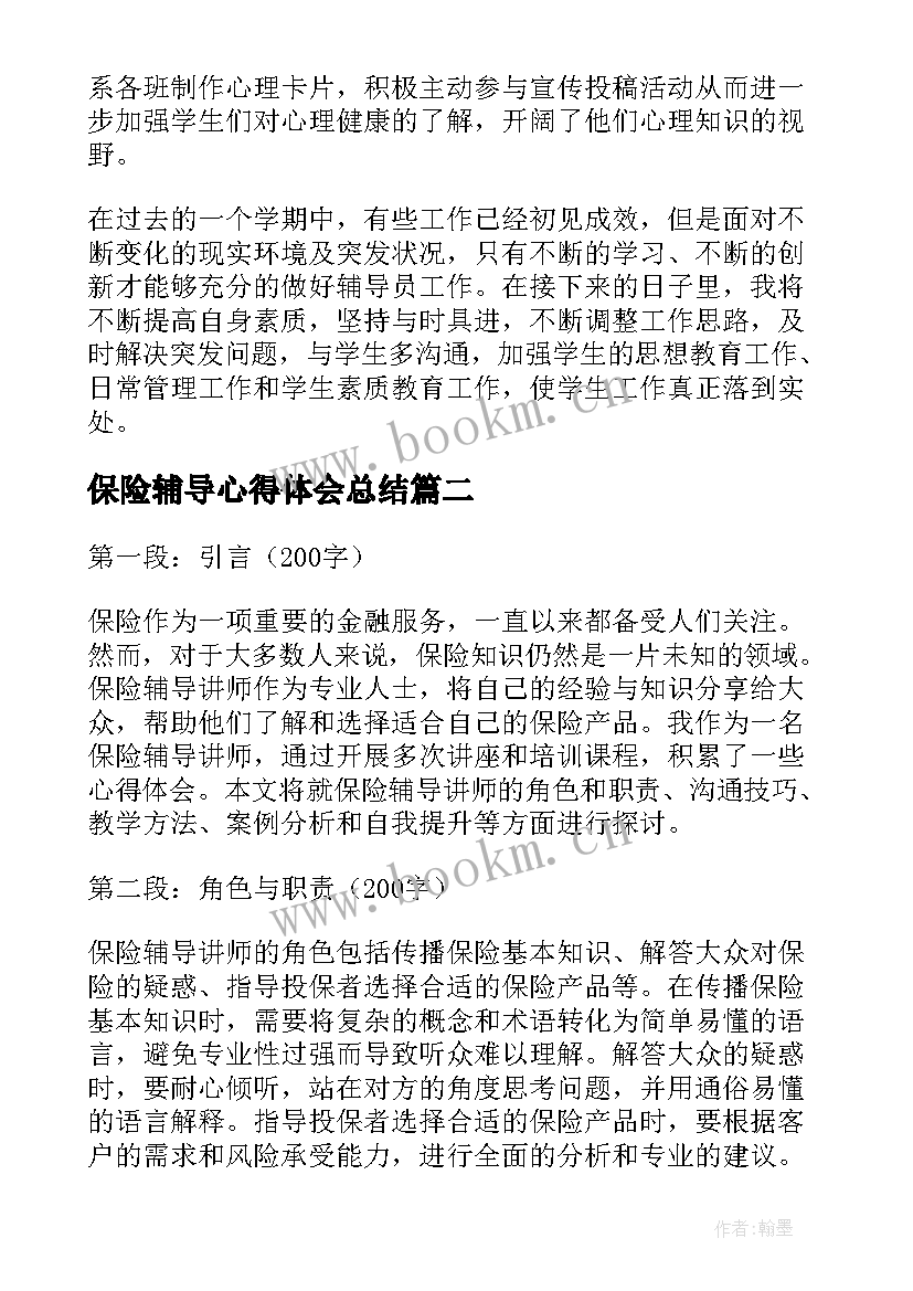 最新保险辅导心得体会总结(模板10篇)