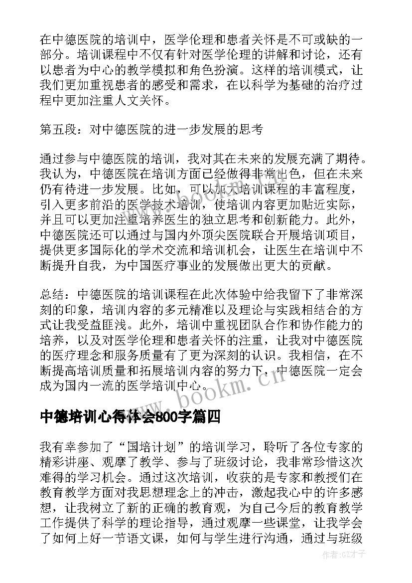 2023年中德培训心得体会800字 中德培训心得体会(模板6篇)