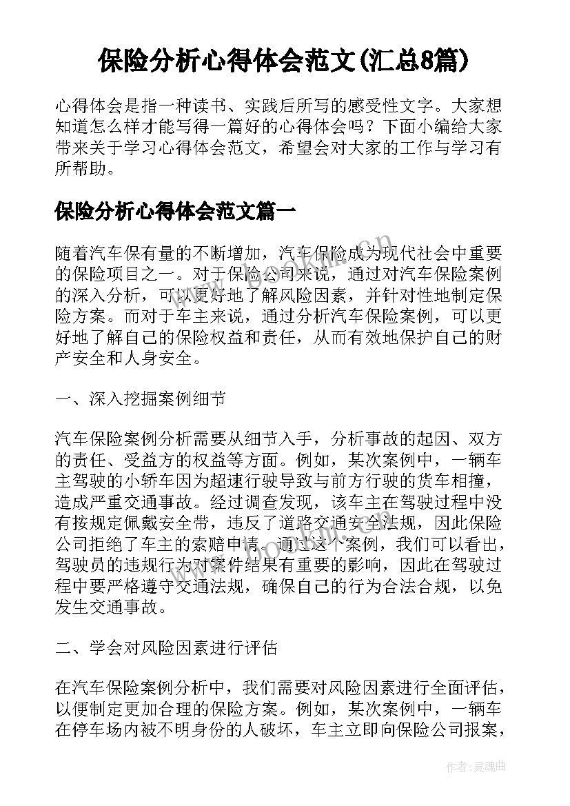 保险分析心得体会范文(汇总8篇)