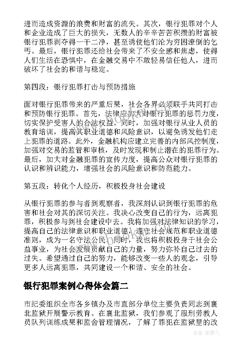 银行犯罪案例心得体会 银行犯罪人员看后心得体会(模板6篇)