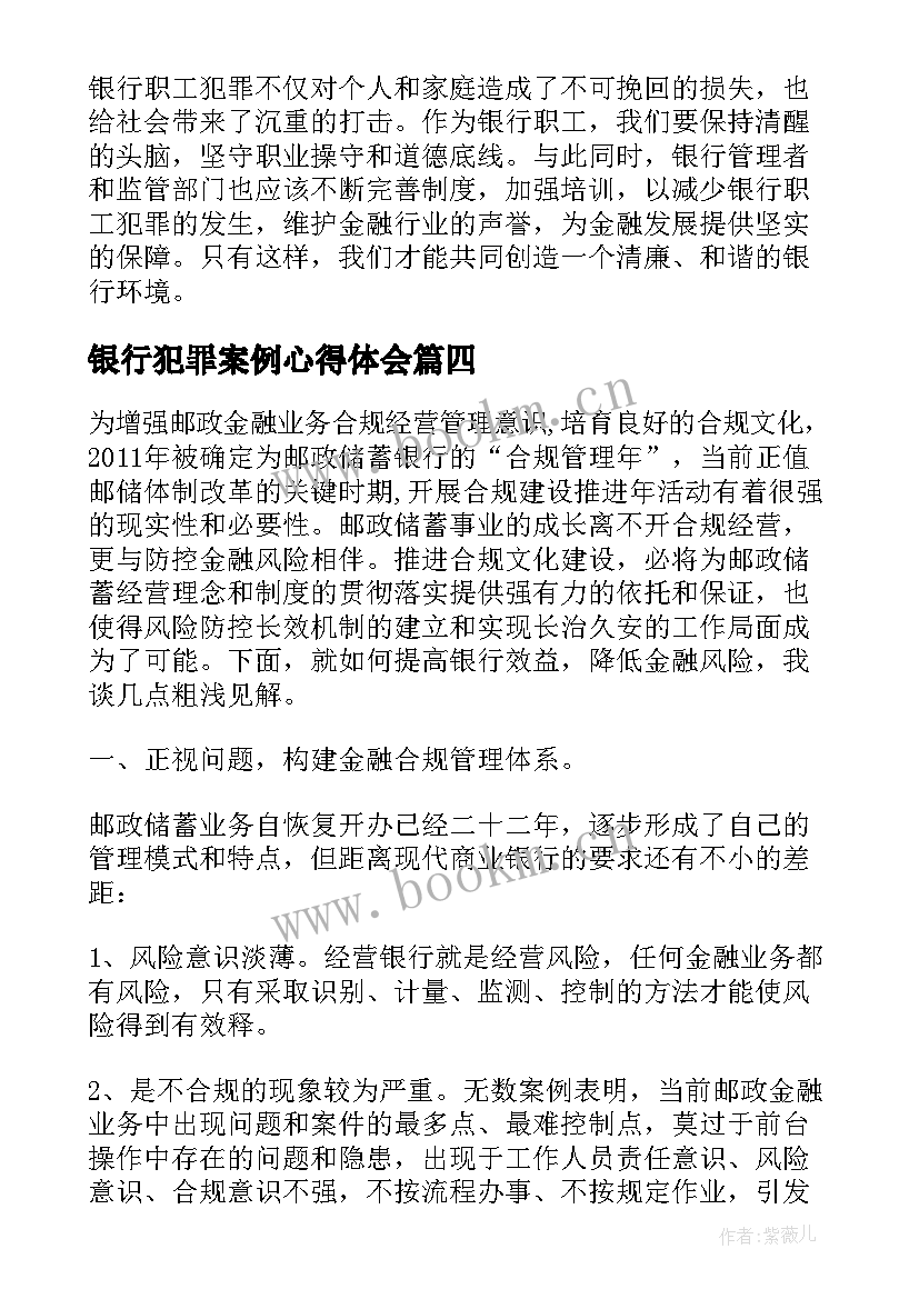 银行犯罪案例心得体会 银行犯罪人员看后心得体会(模板6篇)