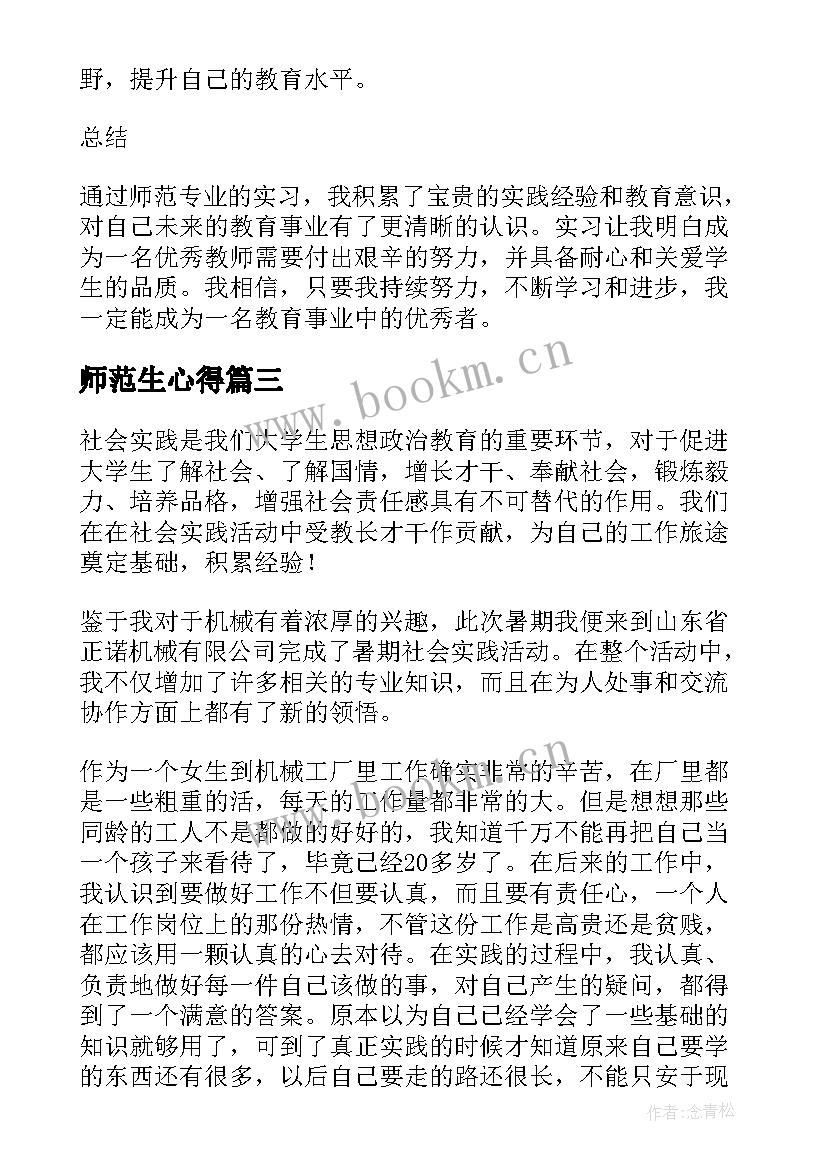 2023年师范生心得(精选7篇)