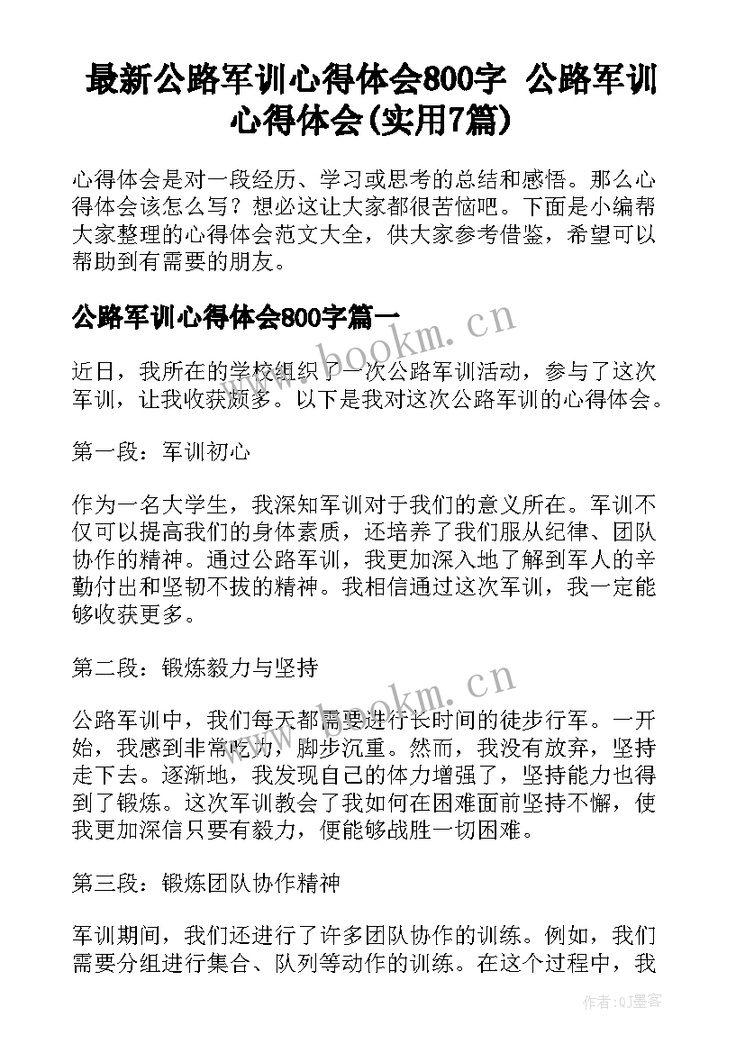 最新公路军训心得体会800字 公路军训心得体会(实用7篇)