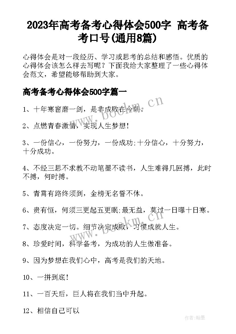 2023年高考备考心得体会500字 高考备考口号(通用8篇)