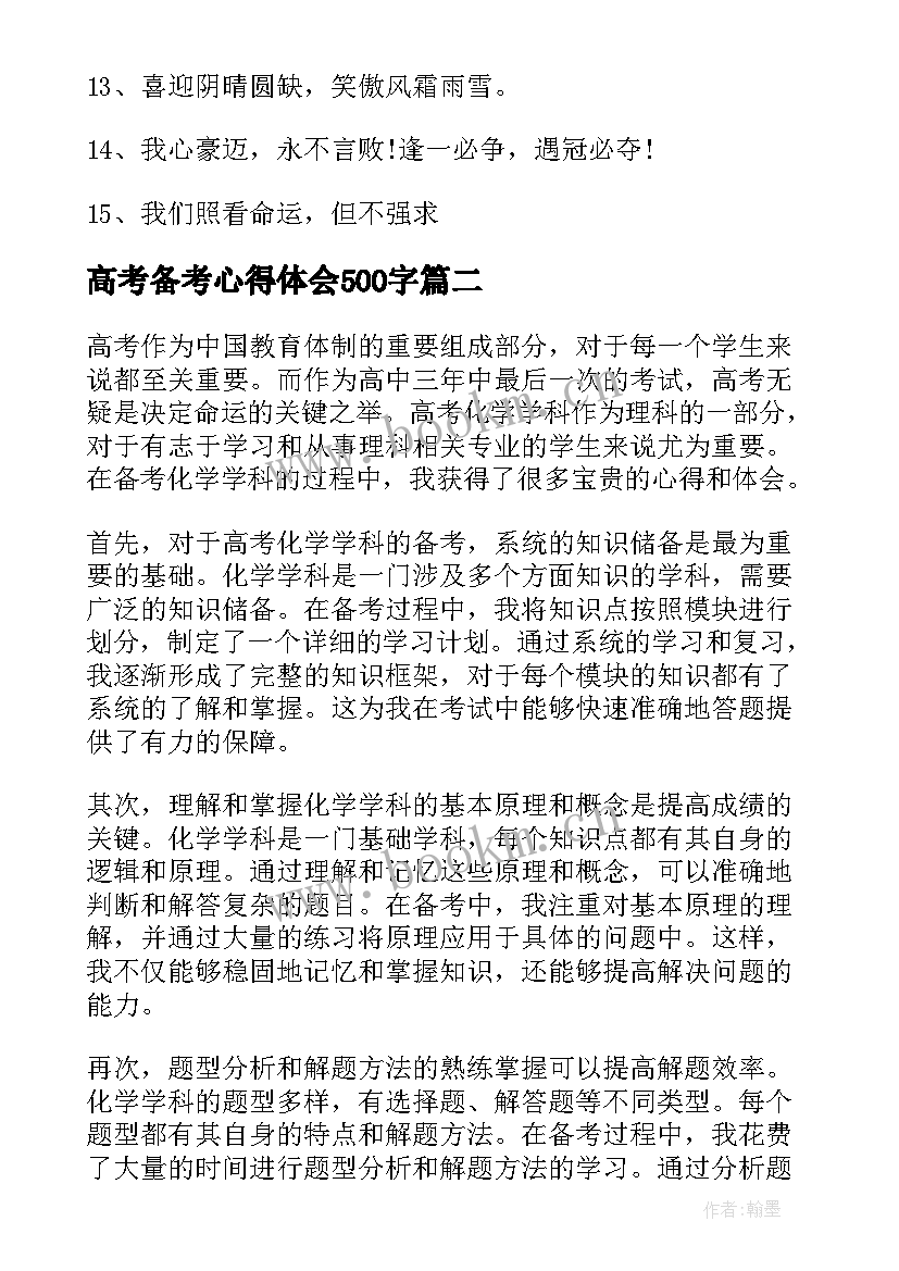 2023年高考备考心得体会500字 高考备考口号(通用8篇)