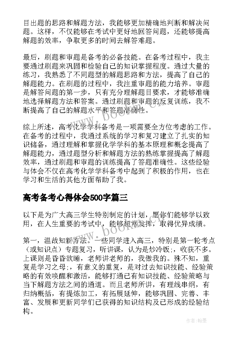 2023年高考备考心得体会500字 高考备考口号(通用8篇)