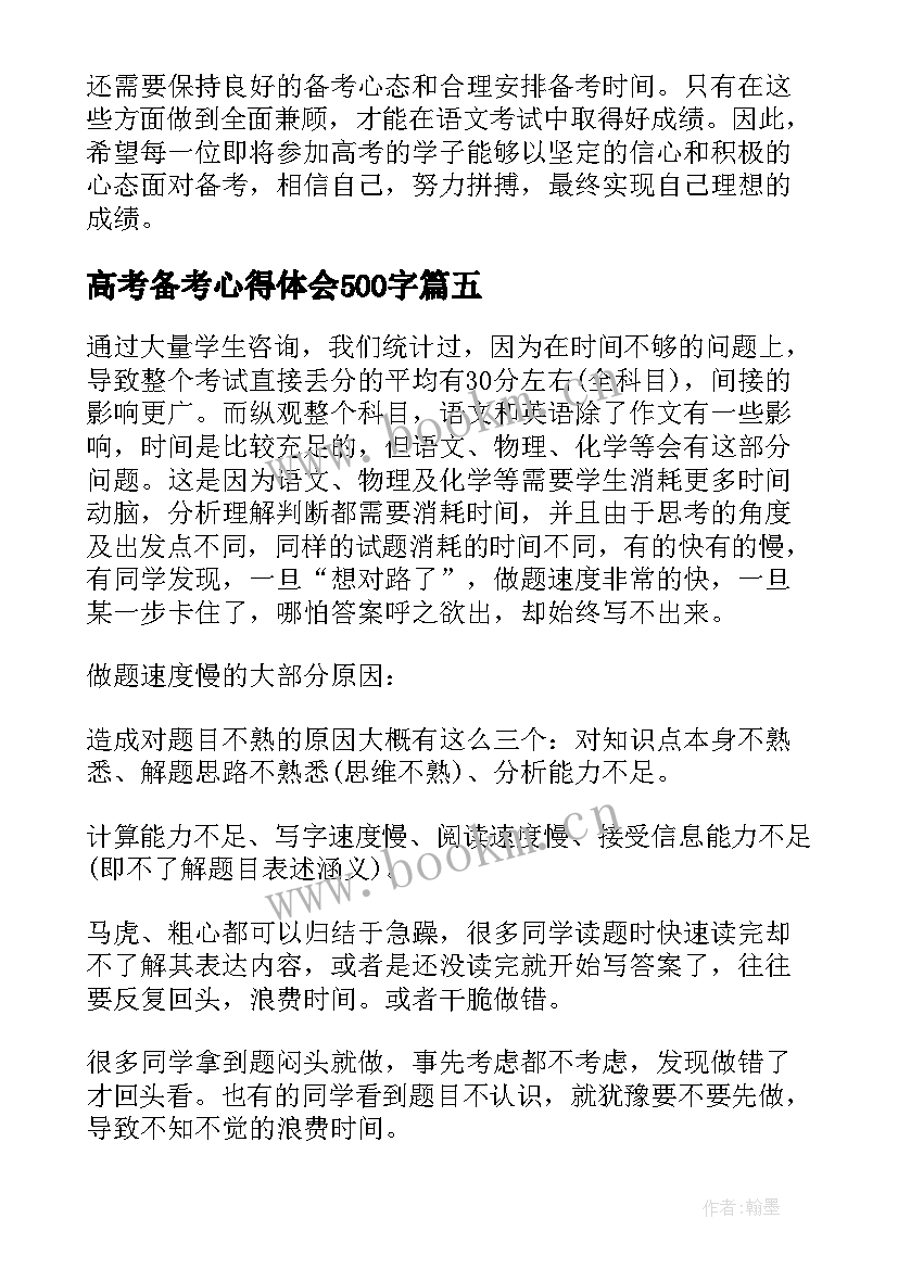 2023年高考备考心得体会500字 高考备考口号(通用8篇)