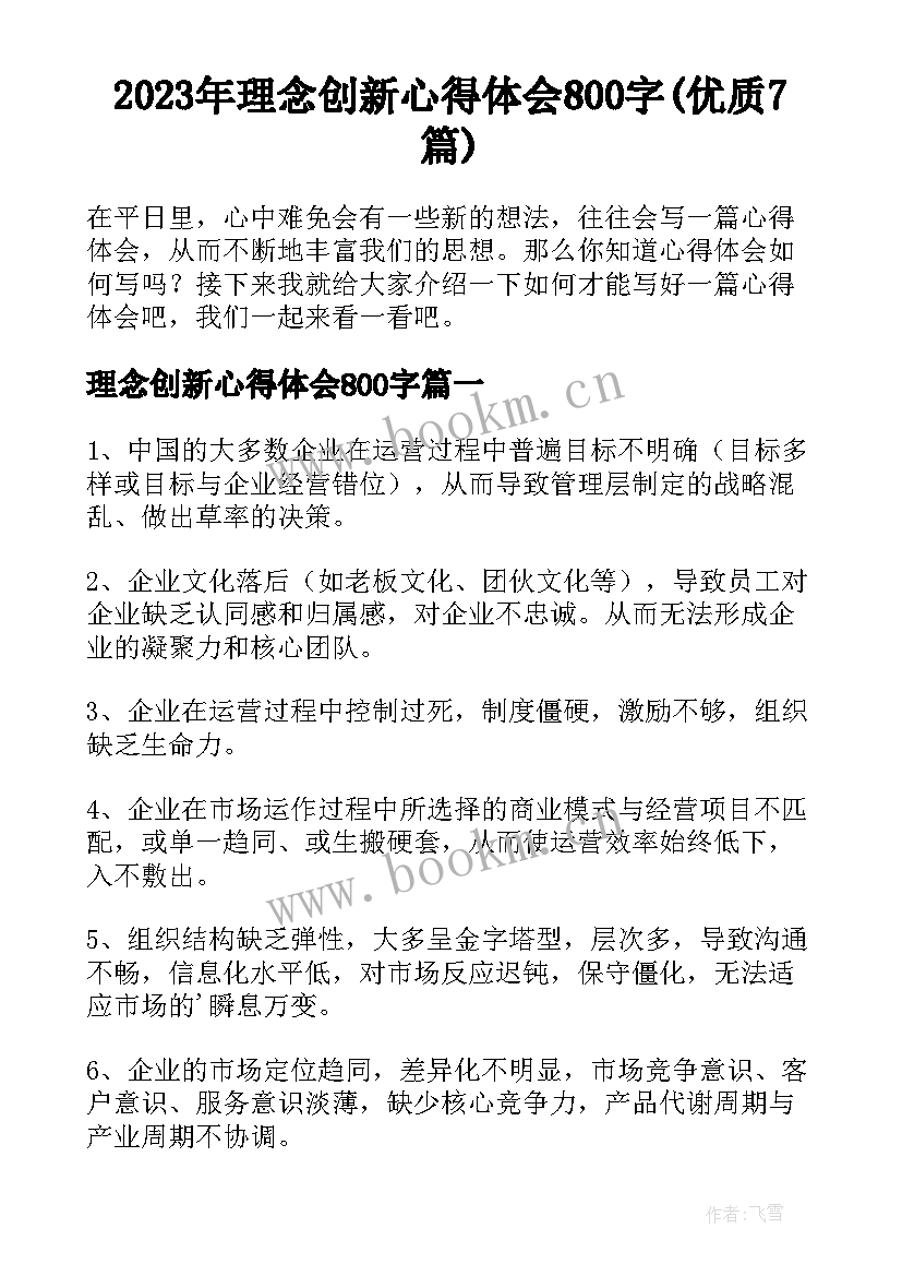 2023年理念创新心得体会800字(优质7篇)