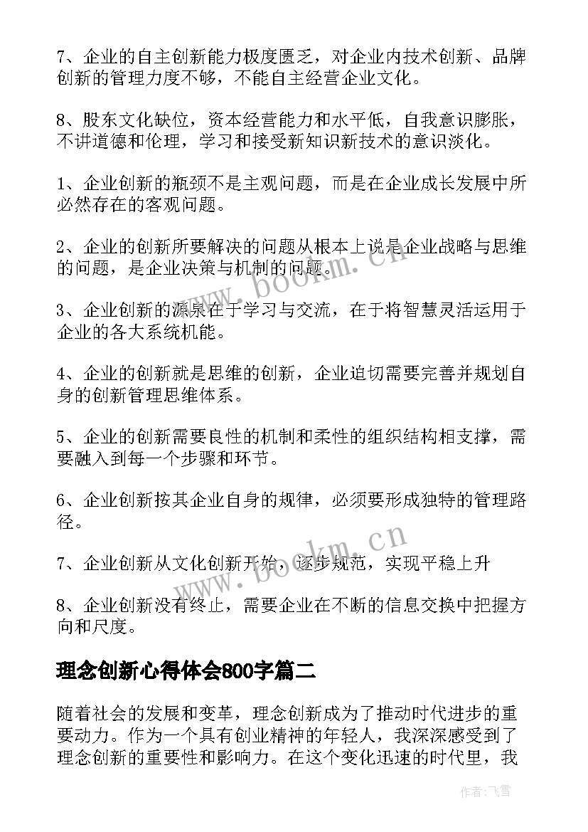 2023年理念创新心得体会800字(优质7篇)