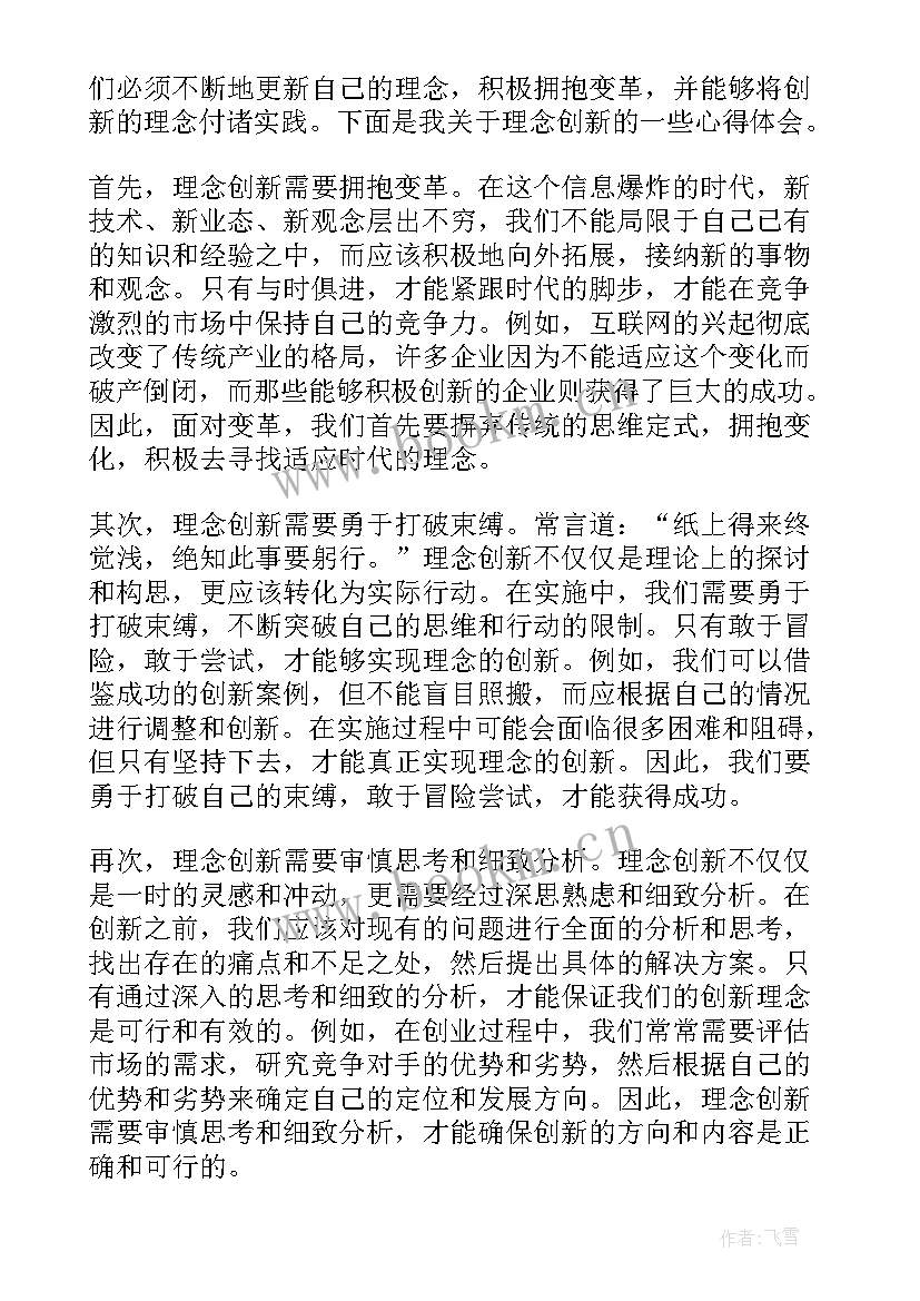 2023年理念创新心得体会800字(优质7篇)