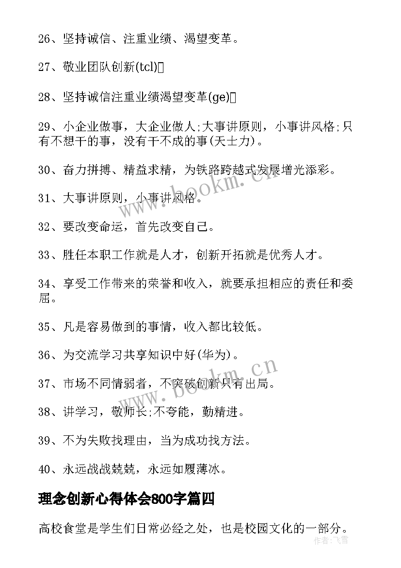 2023年理念创新心得体会800字(优质7篇)