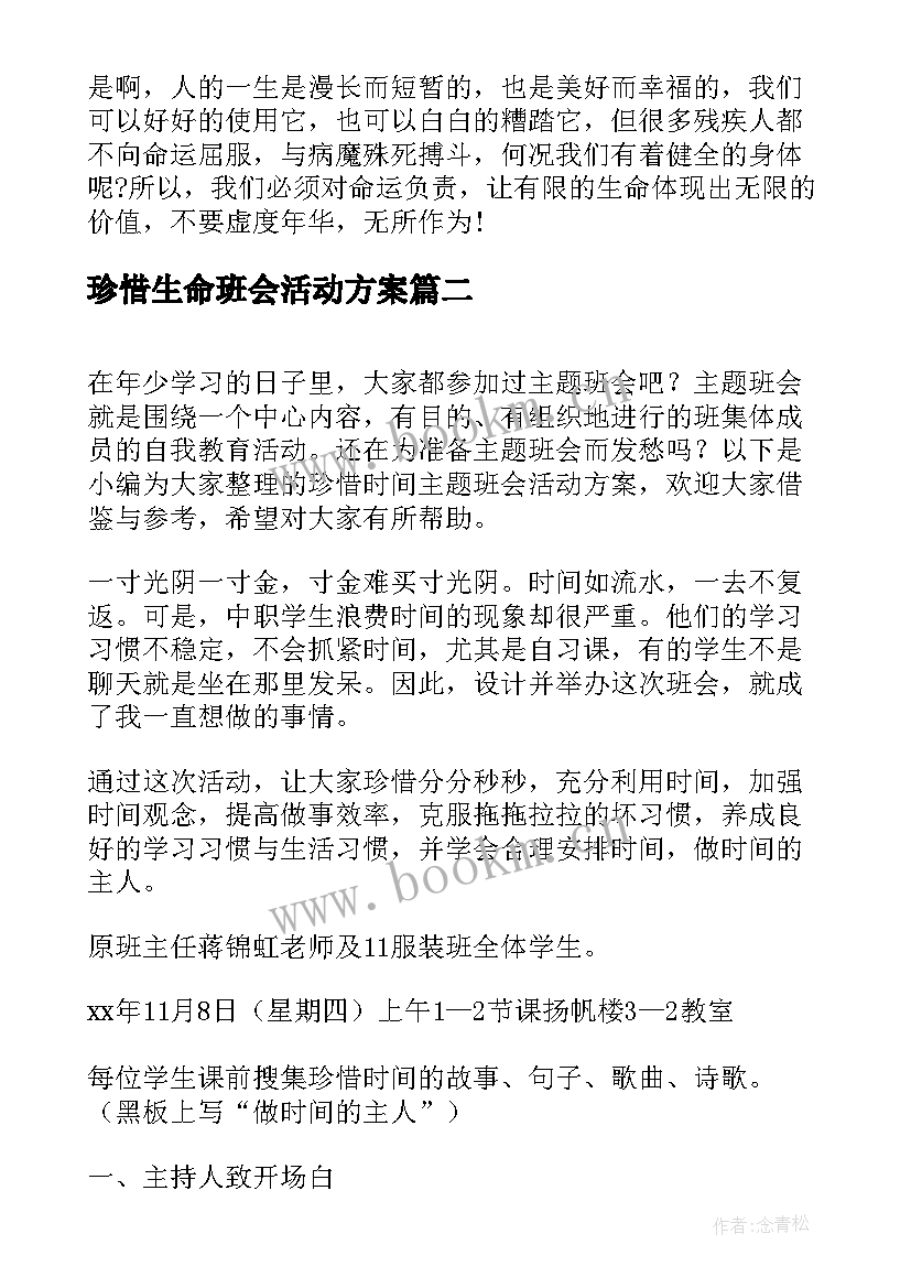 2023年珍惜生命班会活动方案(优质8篇)