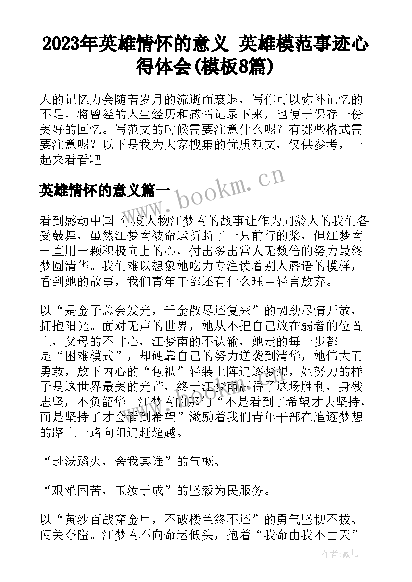 2023年英雄情怀的意义 英雄模范事迹心得体会(模板8篇)