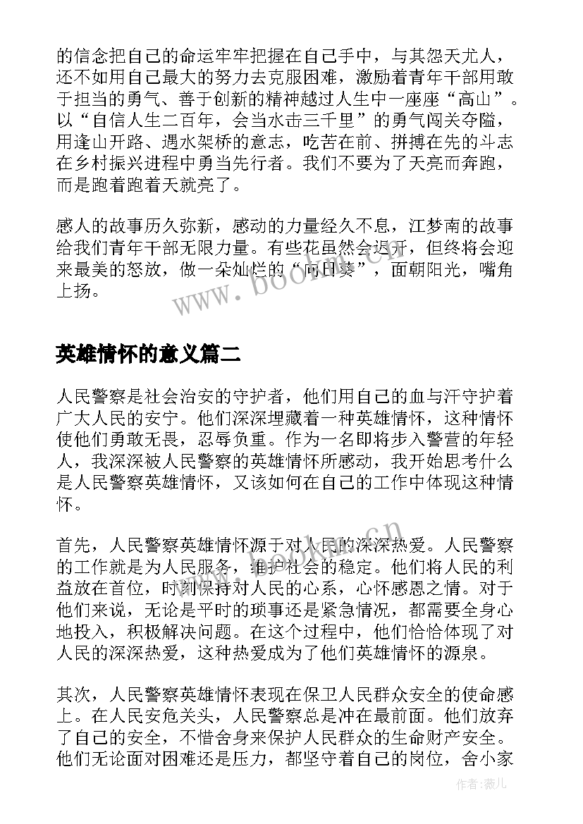 2023年英雄情怀的意义 英雄模范事迹心得体会(模板8篇)