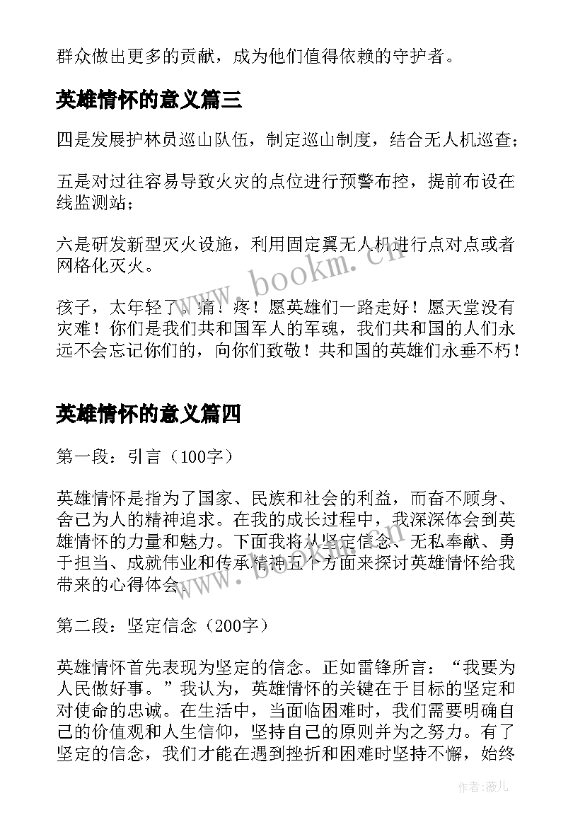 2023年英雄情怀的意义 英雄模范事迹心得体会(模板8篇)