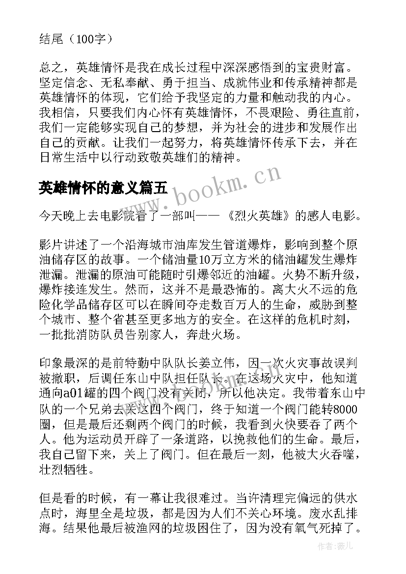 2023年英雄情怀的意义 英雄模范事迹心得体会(模板8篇)