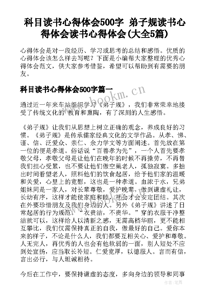 科目读书心得体会500字 弟子规读书心得体会读书心得体会(大全5篇)