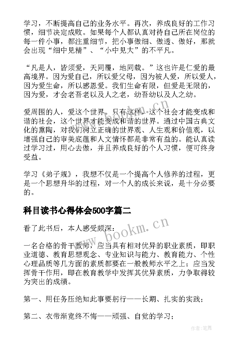 科目读书心得体会500字 弟子规读书心得体会读书心得体会(大全5篇)