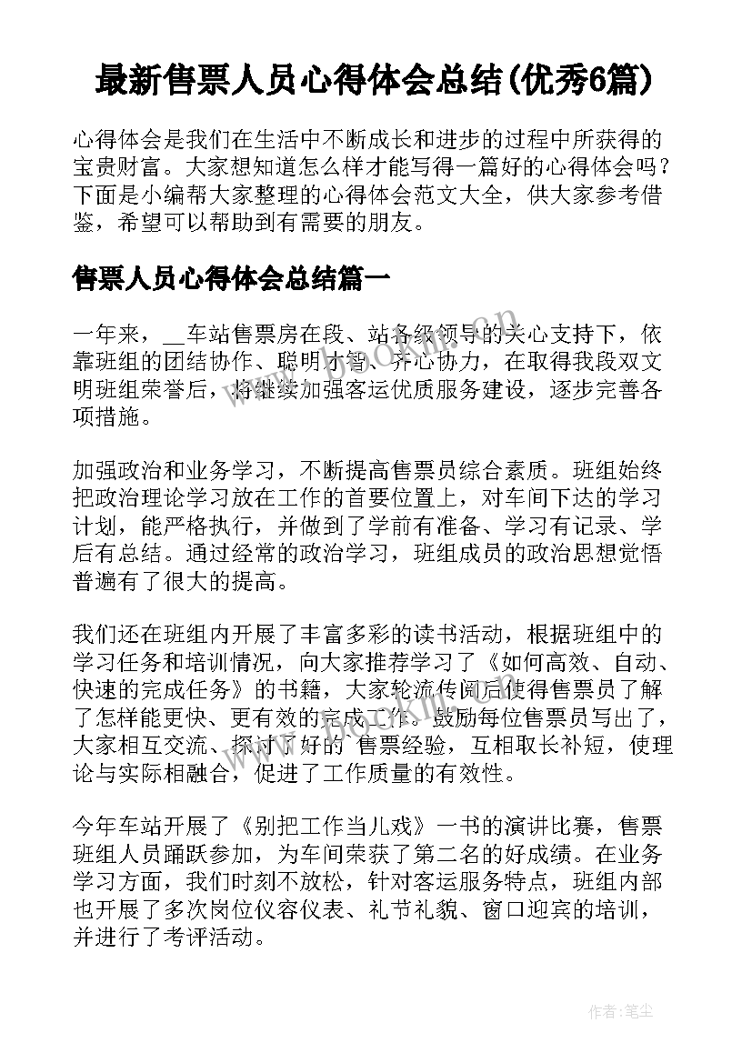 最新售票人员心得体会总结(优秀6篇)