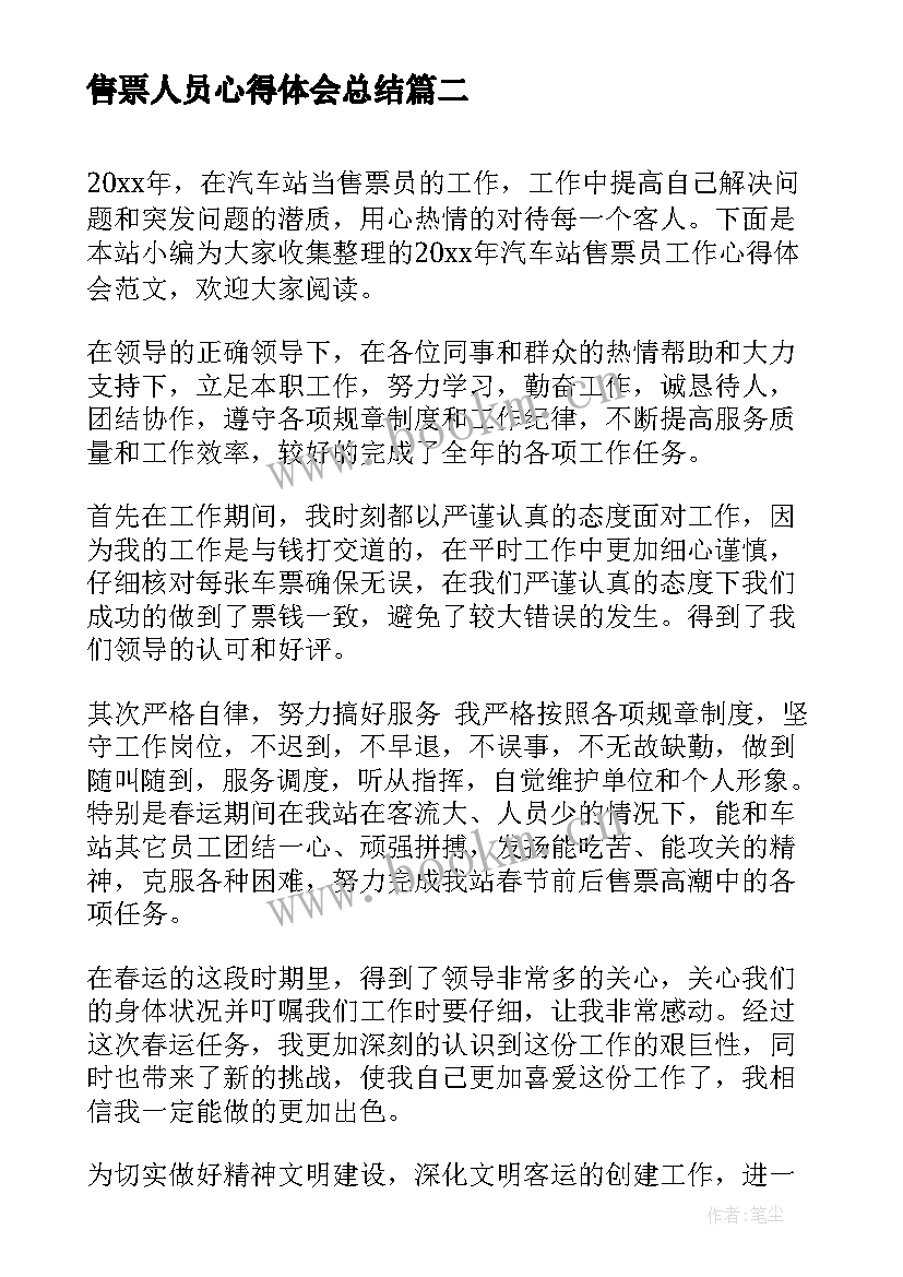 最新售票人员心得体会总结(优秀6篇)